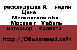 раскладушка А 20 надин › Цена ­ 1 850 - Московская обл., Москва г. Мебель, интерьер » Кровати   